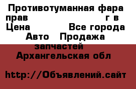 Противотуманная фара прав.RengRover ||LM2002-12г/в › Цена ­ 2 500 - Все города Авто » Продажа запчастей   . Архангельская обл.